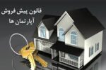 قانون پیش فروش ساختمان در استان اردبیل با جدیت اجرا می‌شود