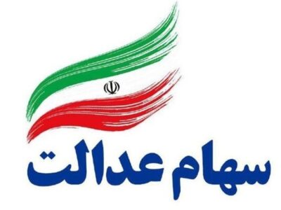 بخش دوم سود سهام عدالت تا آخر هفته واریز میشود