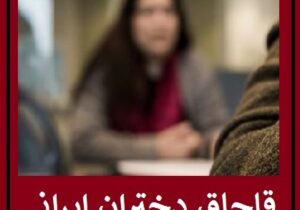 سرشبکه قاچاق دختران ایرانی دستگیر شد