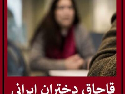 سرشبکه قاچاق دختران ایرانی دستگیر شد