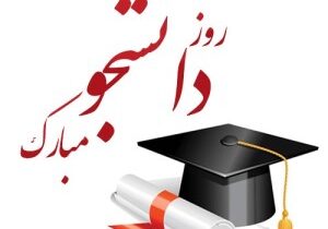 پیام تبریک رئیس کل دادگستری استان اردبیل بمناسبت روز دانشجو