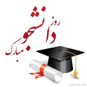 پیام تبریک رئیس کل دادگستری استان اردبیل بمناسبت روز دانشجو