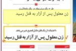 پیگیری خبر کذب قتل زن معلول اردبیلی در روزنامه اعتماد