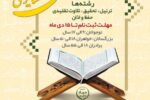 مسابقات استانی قرانی ویژه نوجوانان وبزرگسالان روستایی و عشایری برگزار می شود