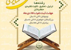 مسابقات استانی قرانی ویژه نوجوانان وبزرگسالان روستایی و عشایری برگزار می شود