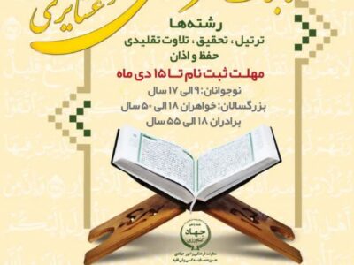 مسابقات استانی قرانی ویژه نوجوانان وبزرگسالان روستایی و عشایری برگزار می شود