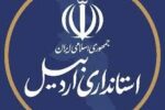چه کسی متصدی دفتر امور انتظامی استانداری اردبیل خواهد شد؟