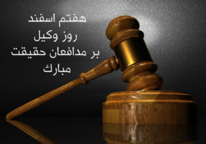 وکیل تراز انقلاب؛ پاسدار عدالت و اخلاق است