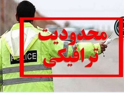 13 فروردین تردد کامیون قدغن شد / 28 اسفند تا 16 فروردین حمل محموله ترافیکی ممنوع است