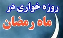 اطلاعیه نیروی انتظامی بمناسبت ماه رمضان