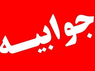 جوابیه شرکت شهرکهای صنعتی اردبیل نسبت به انتشار ۱ فیلم