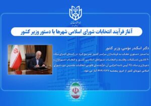 آغاز فرآیند انتخابات شورای اسلامی شهرها با دستور وزیر کشور