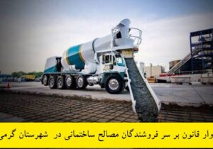 بتن فروش بتن آماده گرمی نقره داغ شد