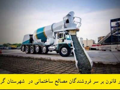 بتن فروش بتن آماده گرمی نقره داغ شد