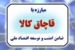 برنج، روغن، آرد، نهاده دامی قاچاق در اردبیل کشف شد