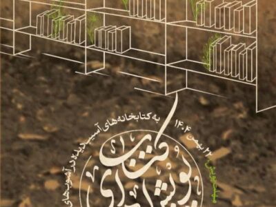 پویش اهدای کتاب به کتابخانه های آسیب دیده در اغتشاشات