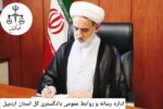 دادگستری اردبیل اطلاعیه استمرار فعالیت قضایی در ایام جنگ را صادر کرد