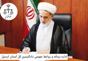 دادگستری اردبیل اطلاعیه استمرار فعالیت قضایی در ایام جنگ را صادر کرد