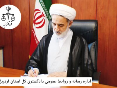 دادگستری اردبیل اطلاعیه استمرار فعالیت قضایی در ایام جنگ را صادر کرد