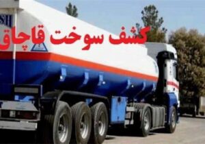 توقيف محموله ميلياردي سوخت قاچاق در بیله سوار