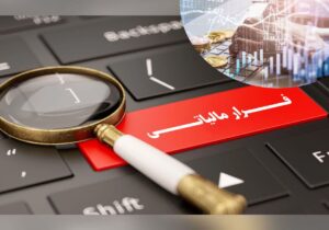 کشف ۲۹۳ هزار ميليارد ريال فرار مالياتي در اردبيل