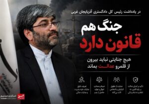 جنگ هم قانون دارد؛ هیچ جنایتی نباید بیرون از قلمرو عدالت بماند