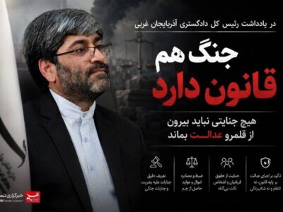 جنگ هم قانون دارد؛ هیچ جنایتی نباید بیرون از قلمرو عدالت بماند