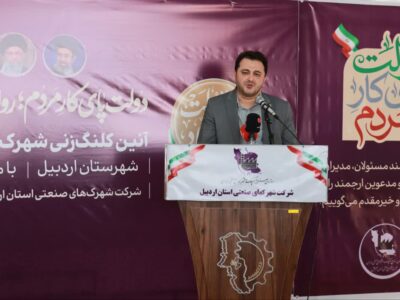 ایجاد شهرک تخصصی فناوری اردبیل کلنگ زنی شد